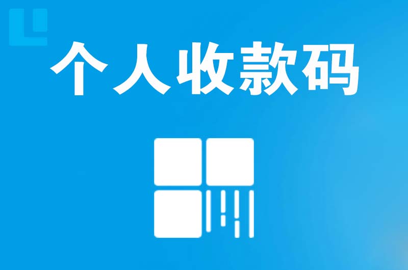 杨浦拉卡拉个人收款码