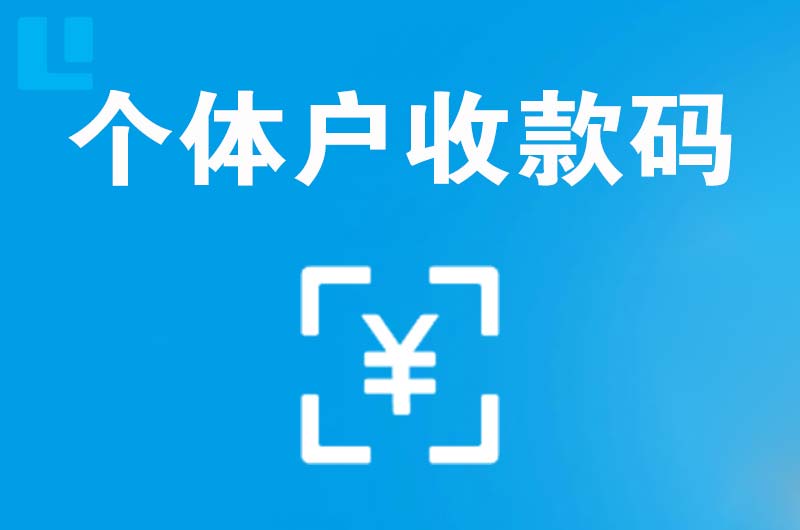 杨浦拉卡拉个体户收款码