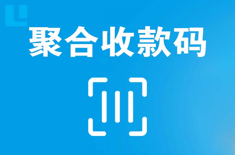 杨浦拉卡拉聚合收款码